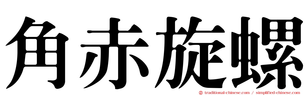 角赤旋螺