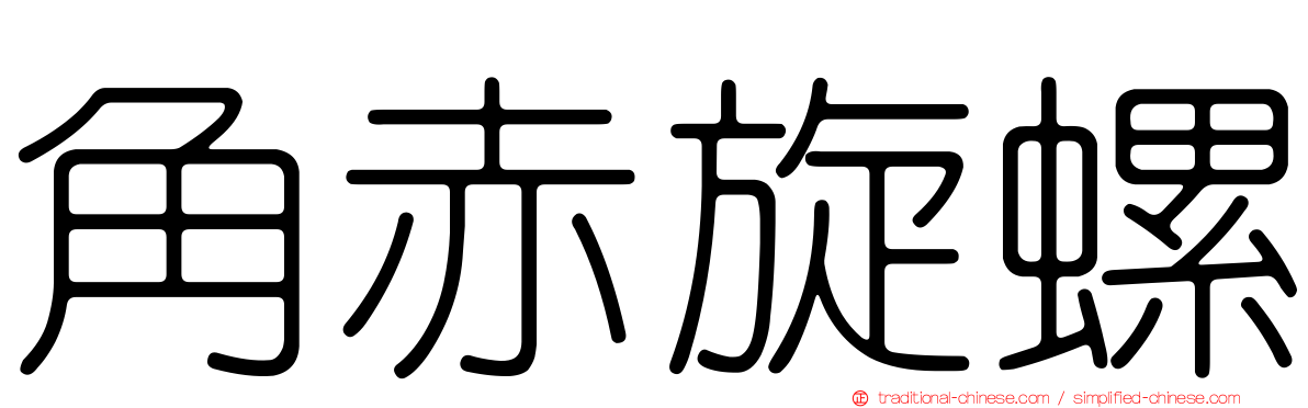 角赤旋螺