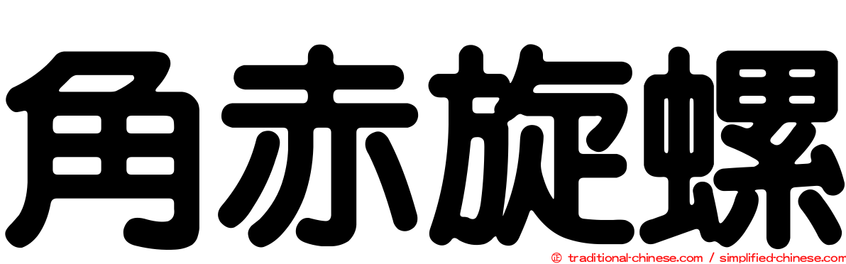 角赤旋螺