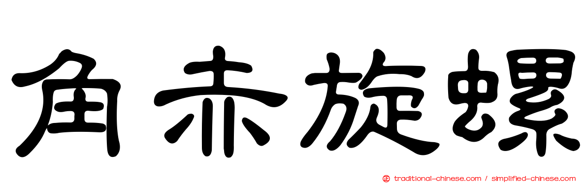 角赤旋螺
