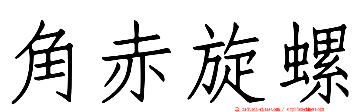 角赤旋螺