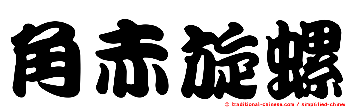 角赤旋螺