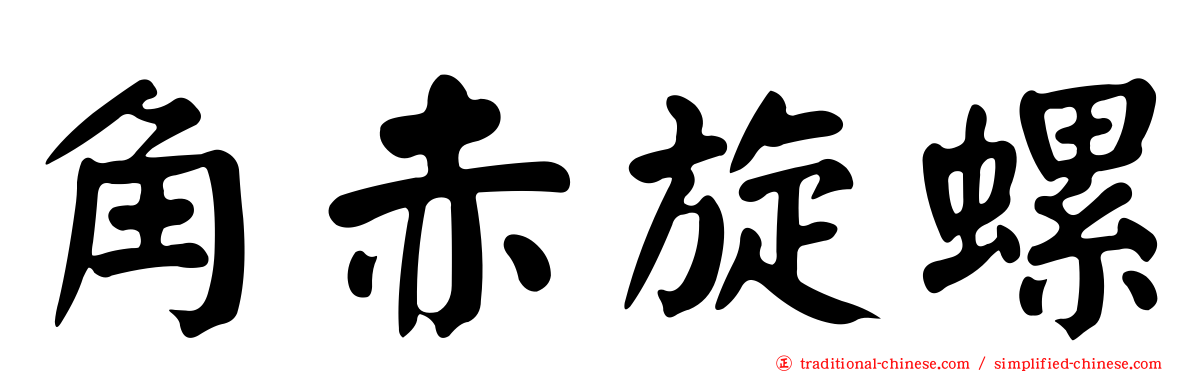 角赤旋螺