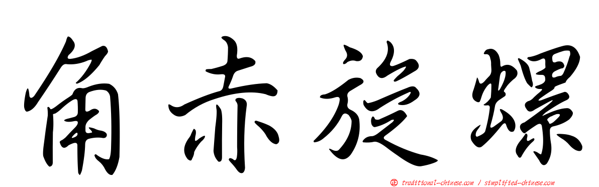角赤旋螺