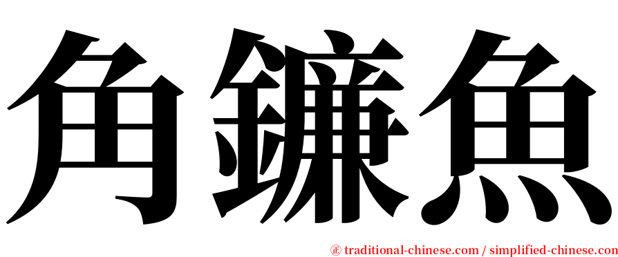 角鐮魚 serif font