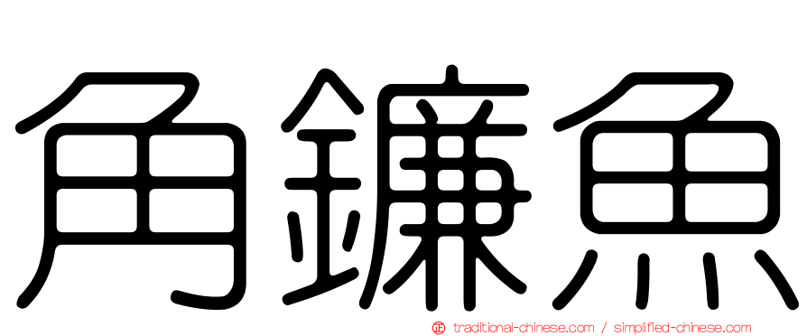 角鐮魚