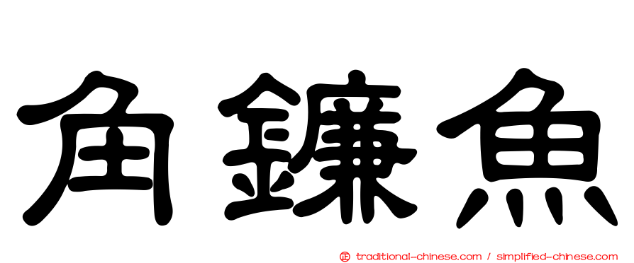 角鐮魚
