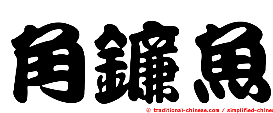 角鐮魚