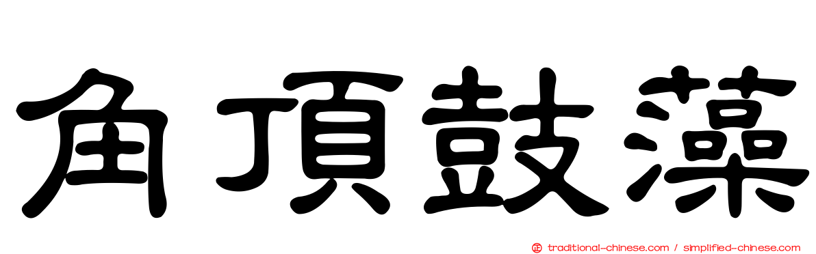 角頂鼓藻