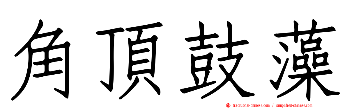 角頂鼓藻