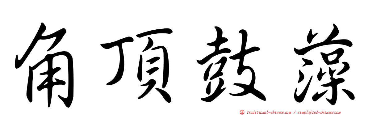 角頂鼓藻