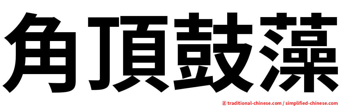 角頂鼓藻