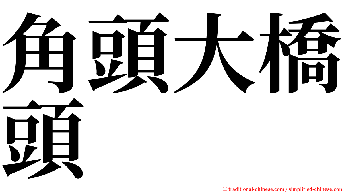 角頭大橋頭 serif font