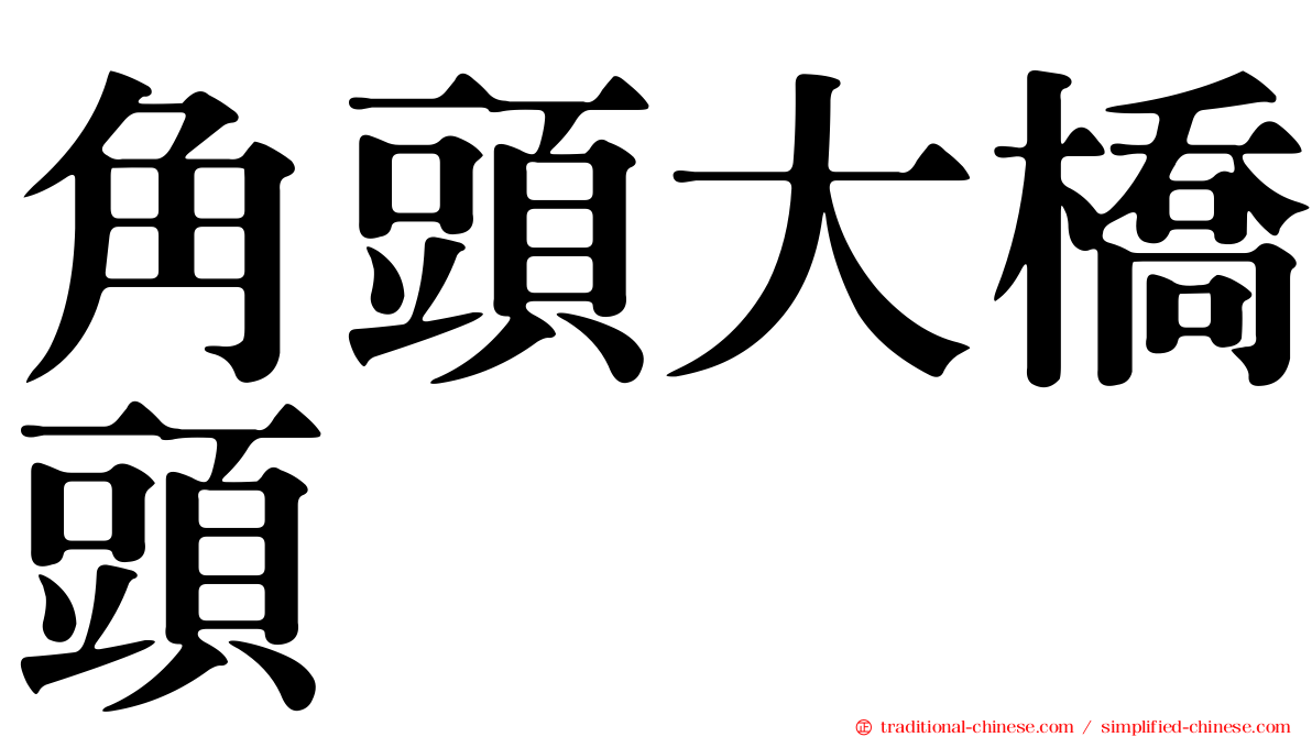 角頭大橋頭