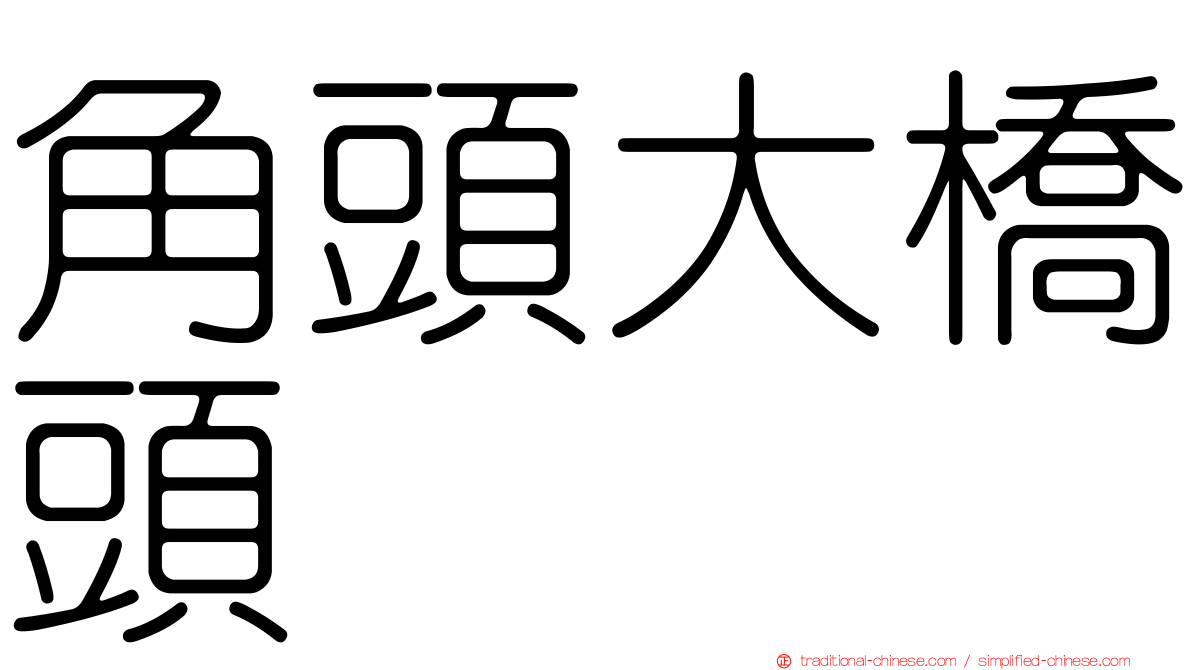 角頭大橋頭
