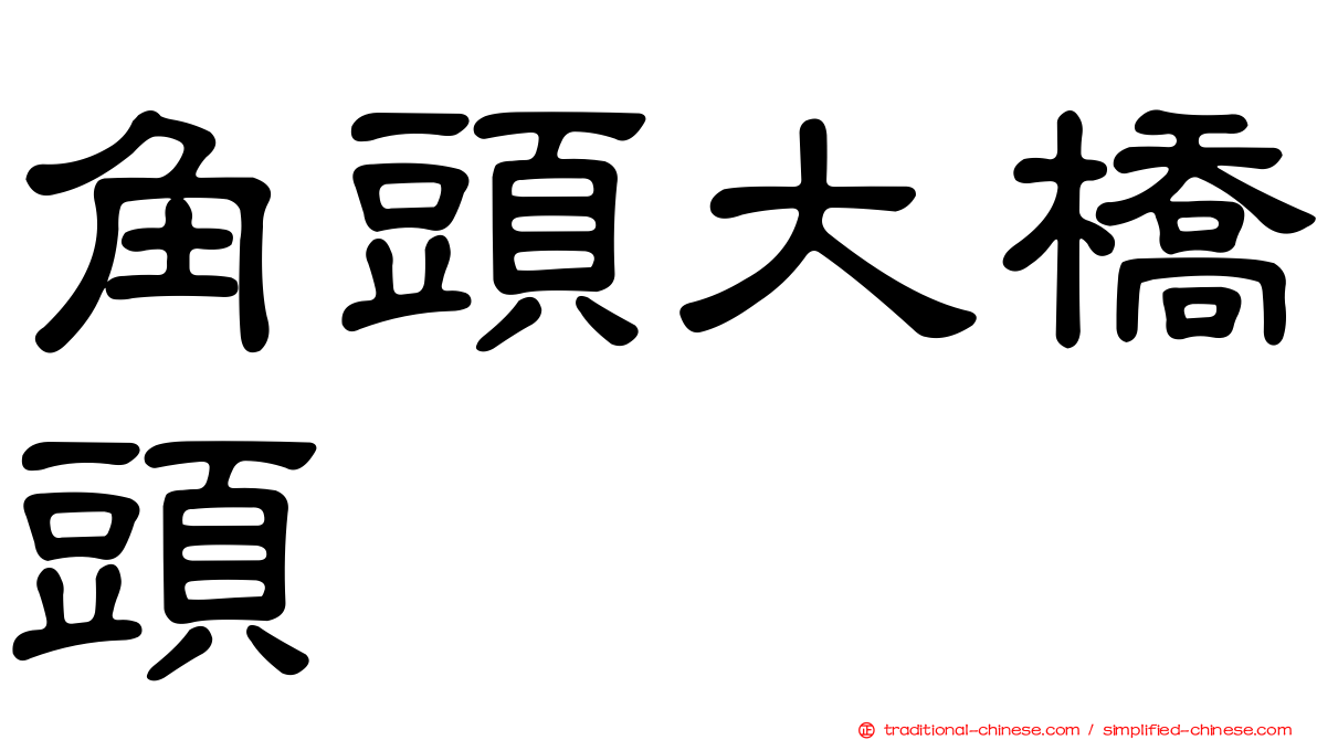 角頭大橋頭