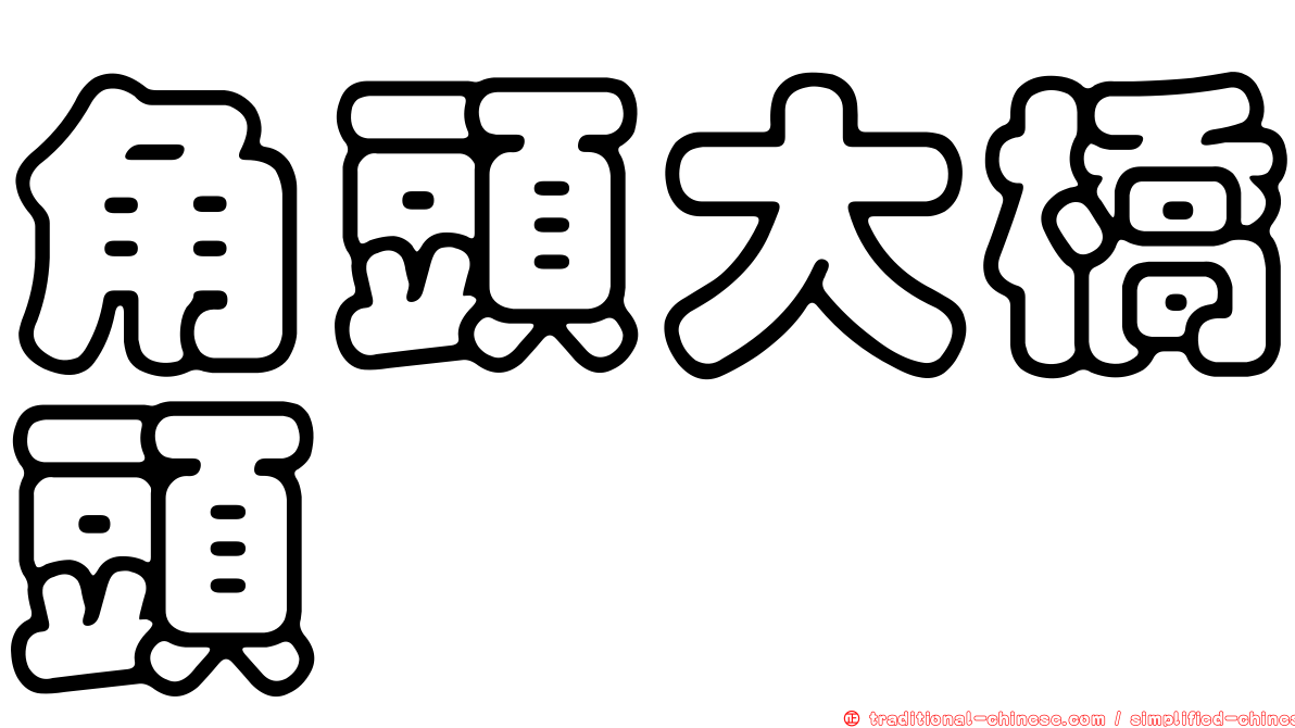 角頭大橋頭
