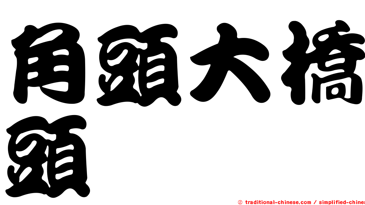 角頭大橋頭