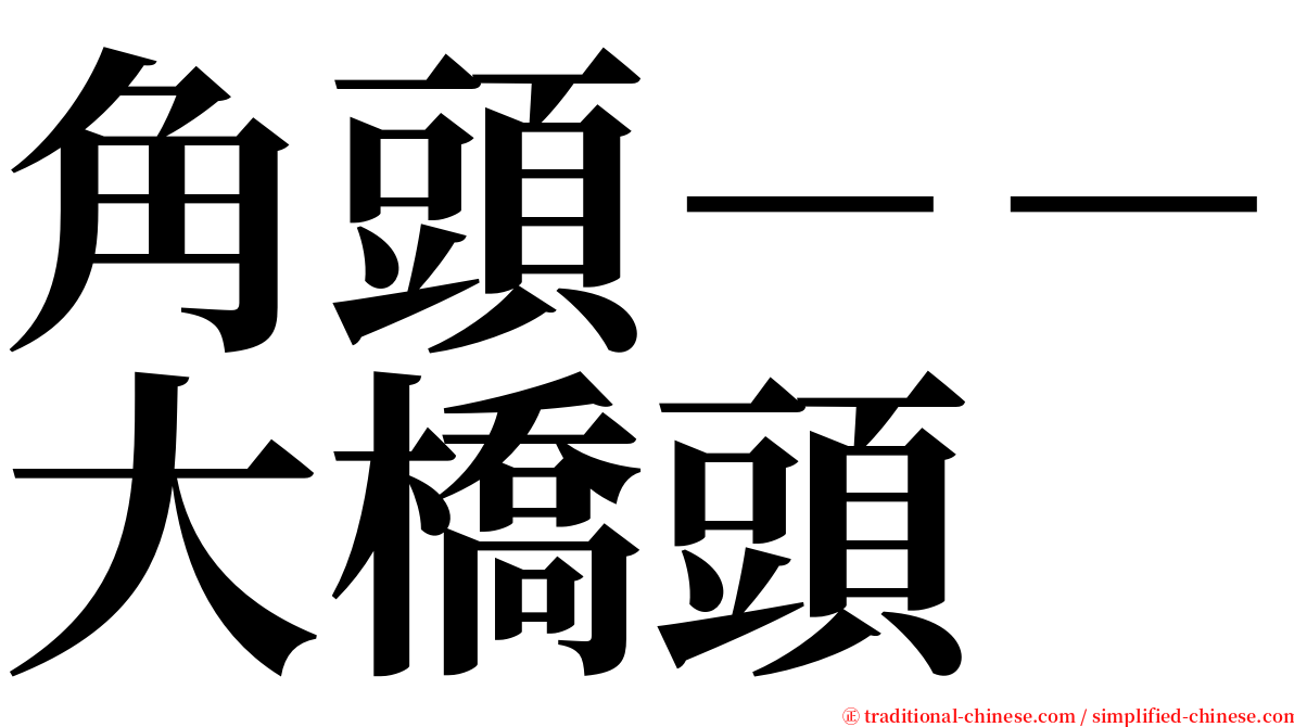 角頭－－大橋頭 serif font