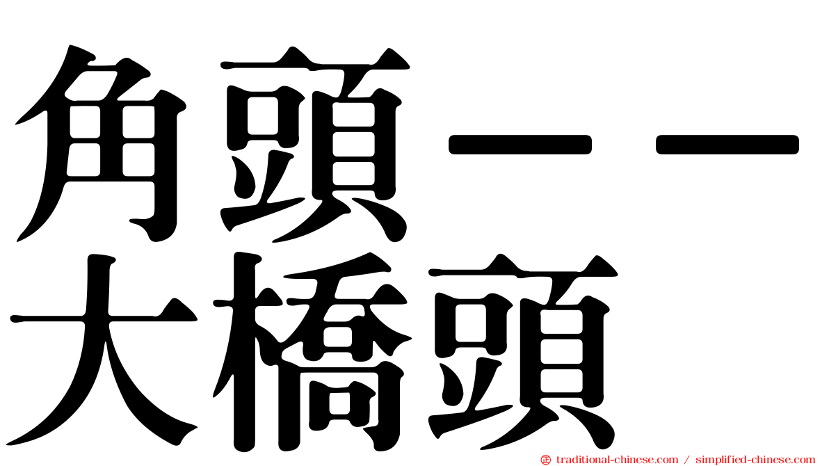 角頭－－大橋頭