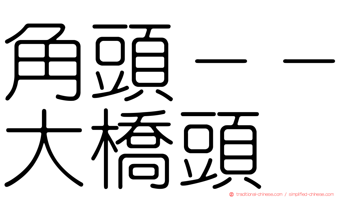 角頭－－大橋頭