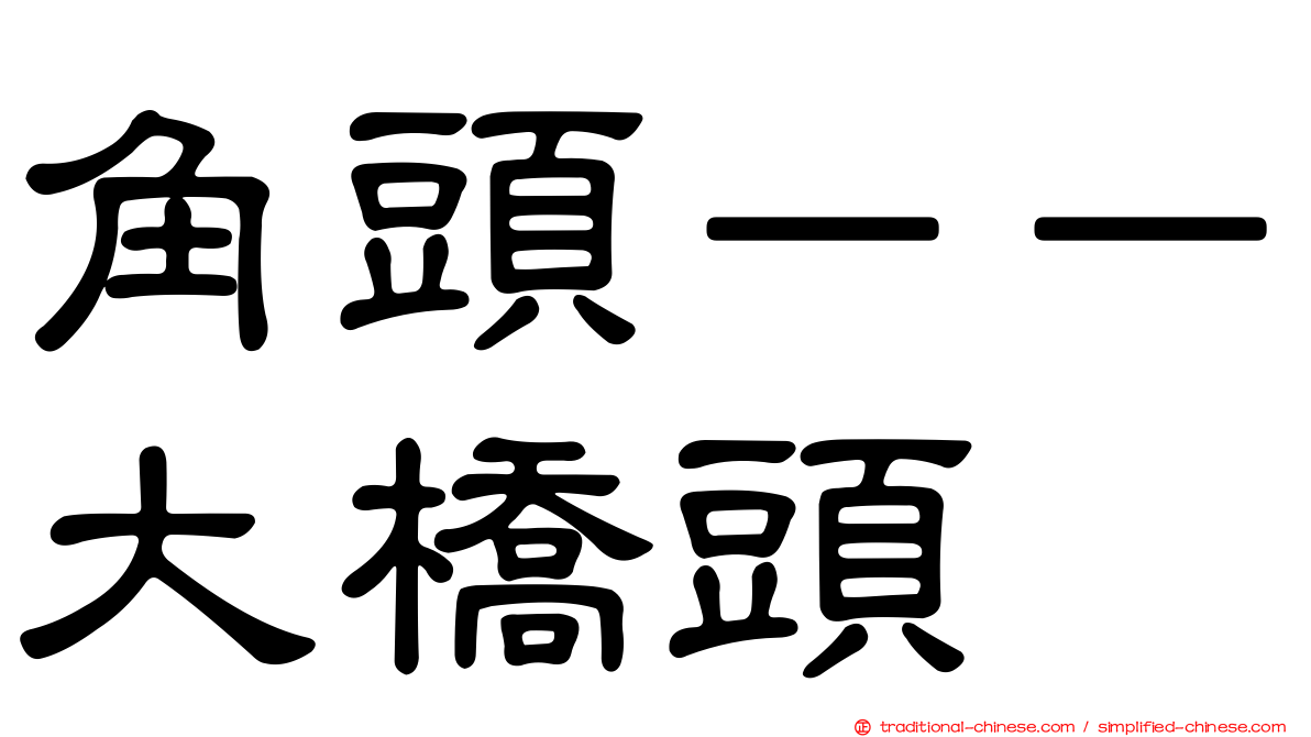 角頭－－大橋頭