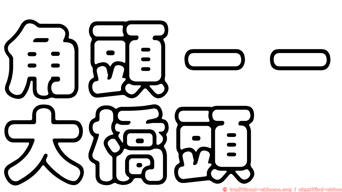 角頭－－大橋頭