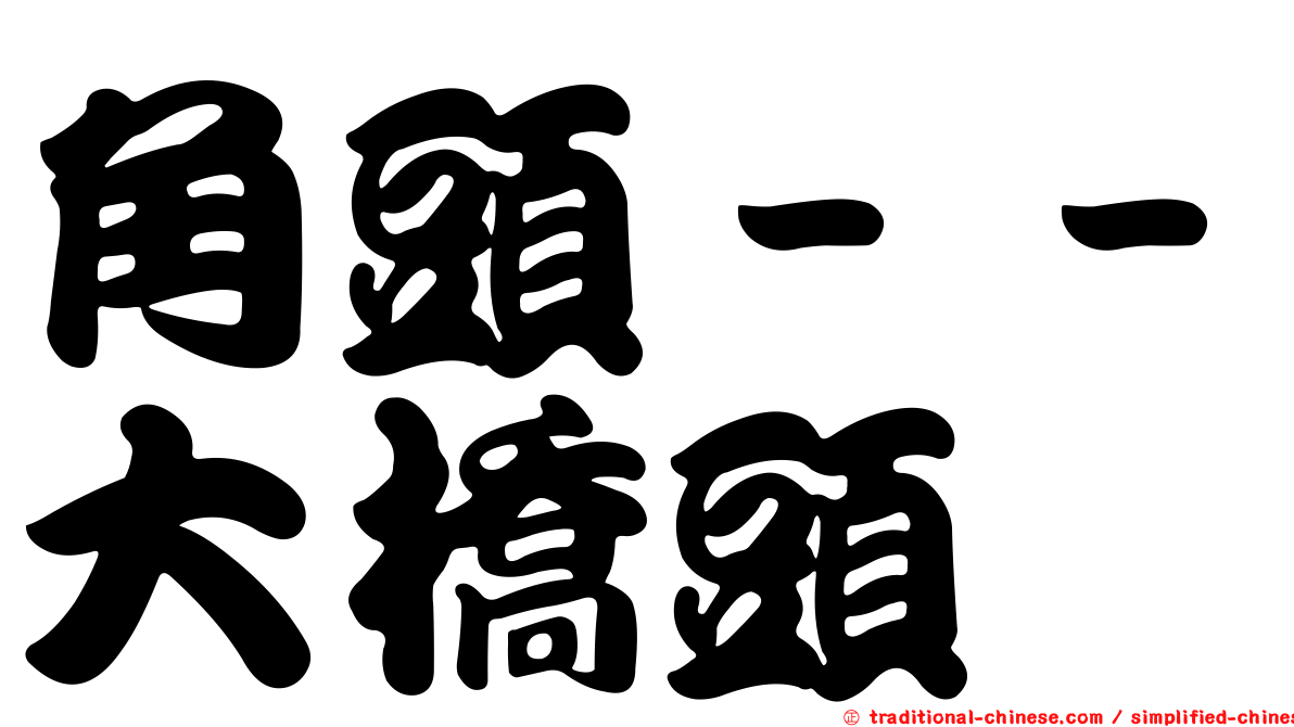 角頭－－大橋頭