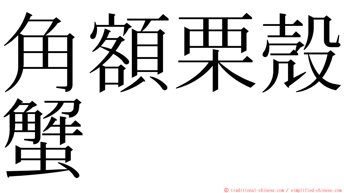 角額栗殼蟹 ming font