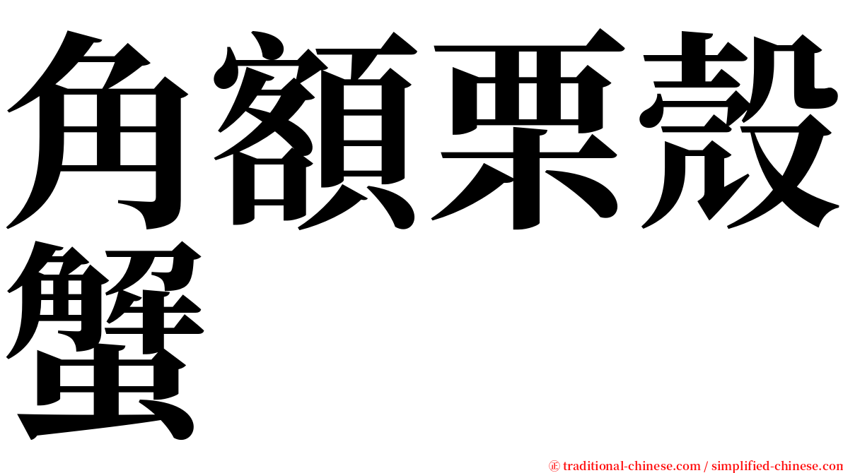 角額栗殼蟹 serif font