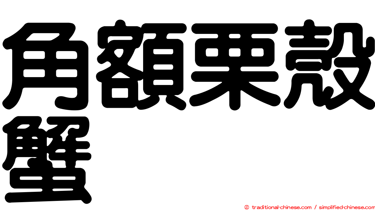 角額栗殼蟹