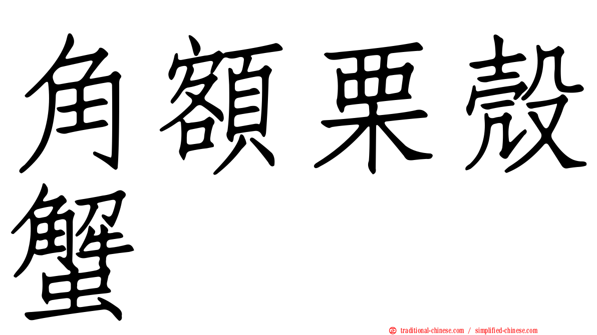 角額栗殼蟹