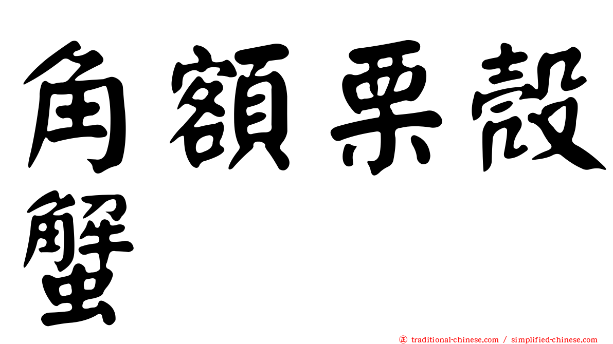 角額栗殼蟹