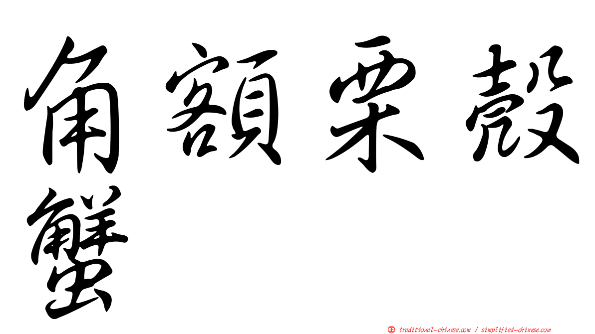 角額栗殼蟹