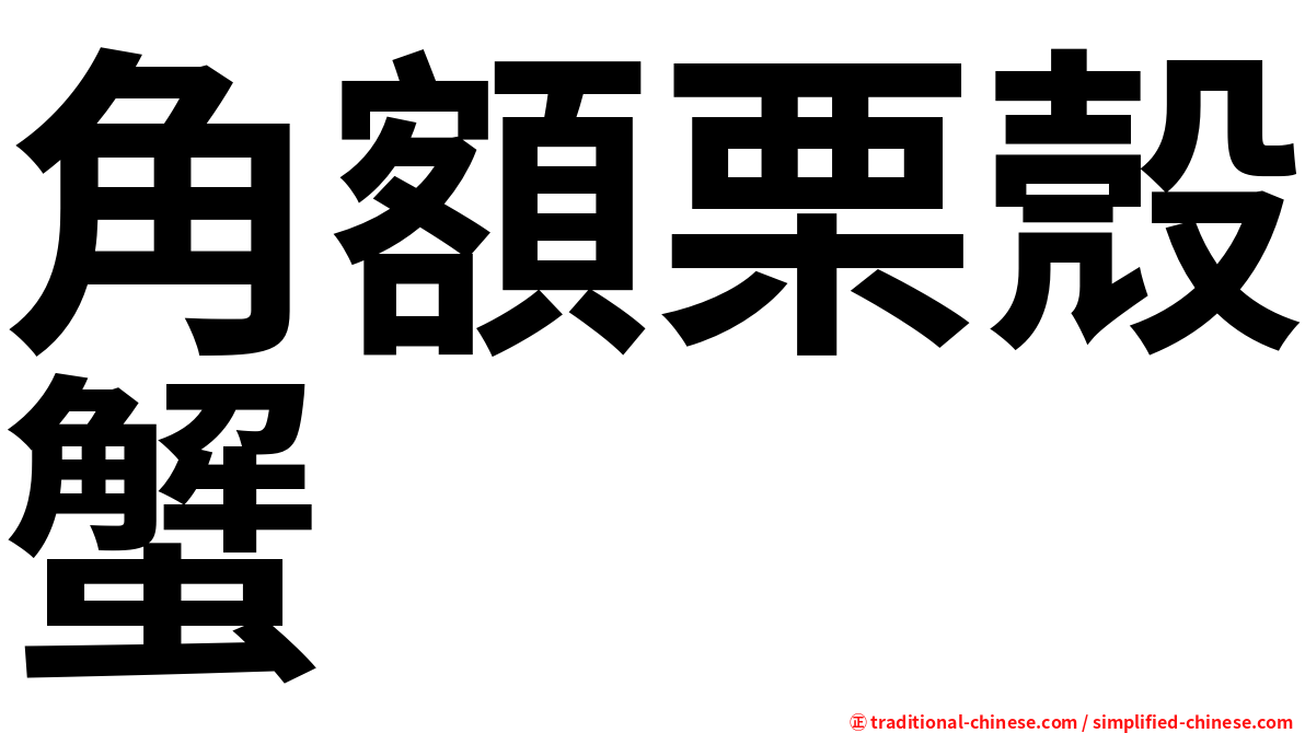 角額栗殼蟹