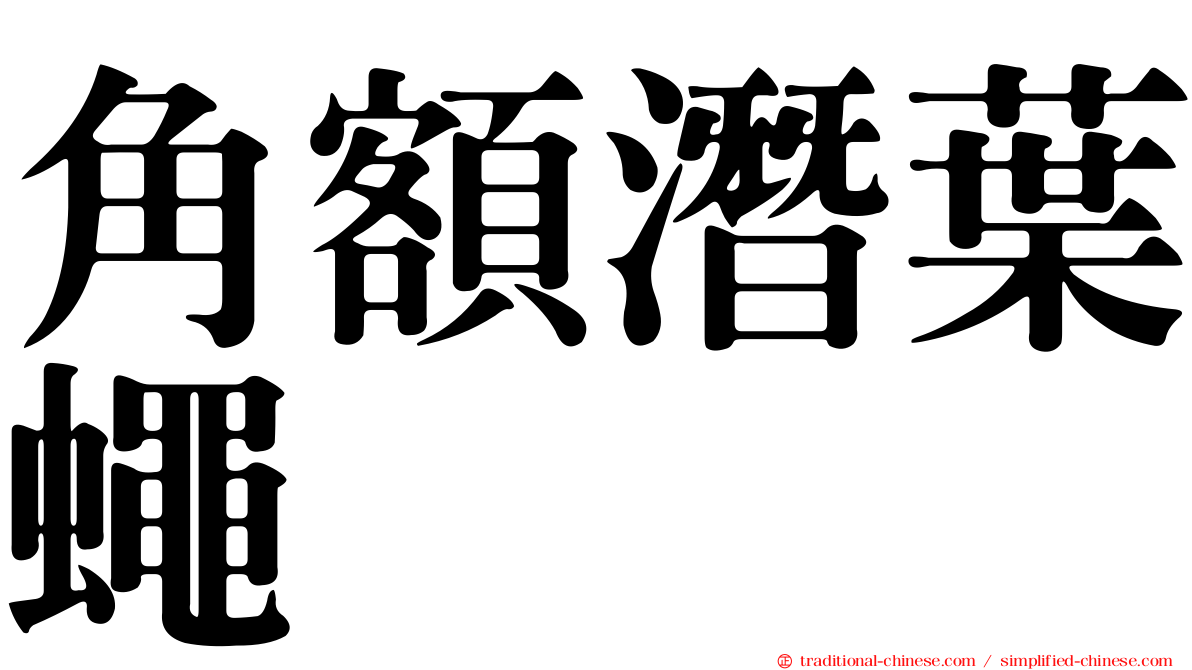 角額潛葉蠅