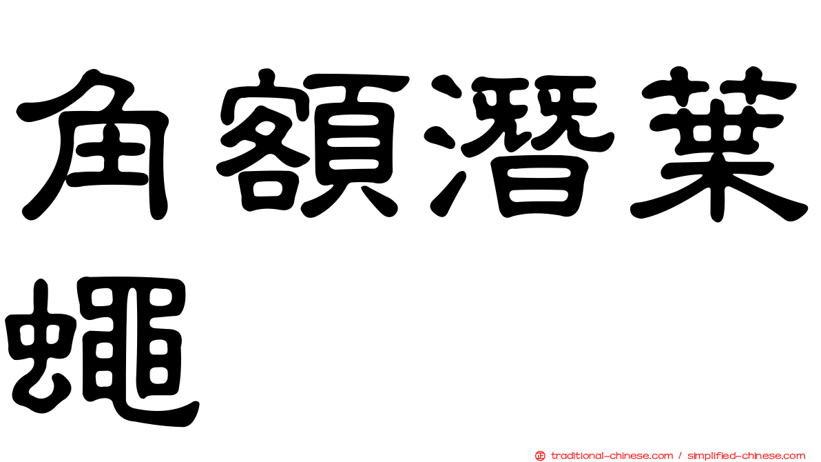 角額潛葉蠅