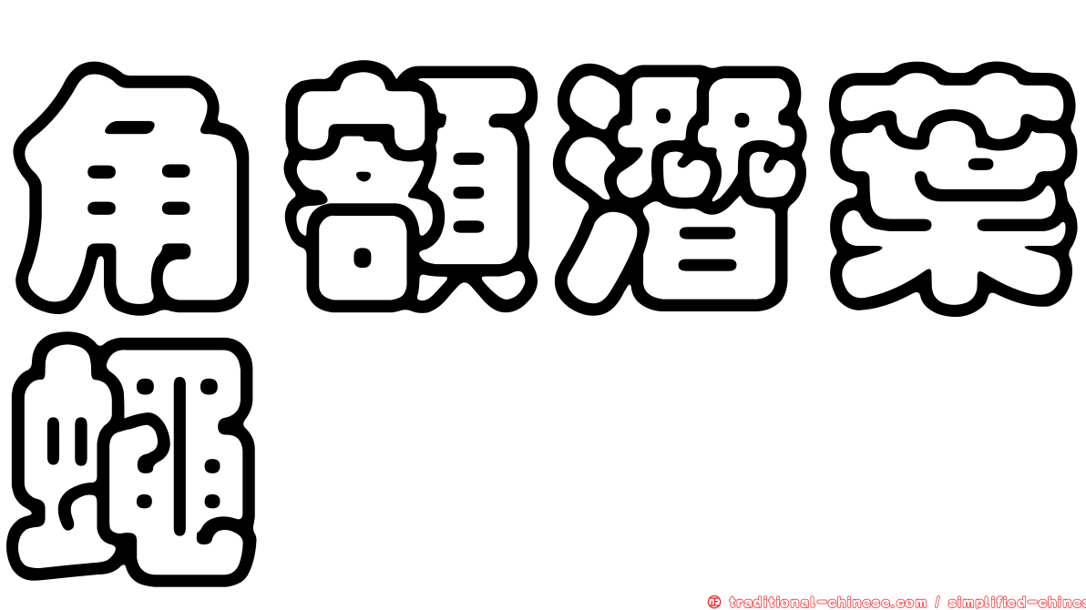 角額潛葉蠅