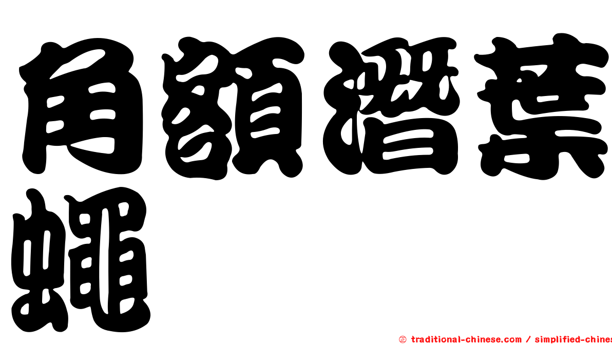角額潛葉蠅