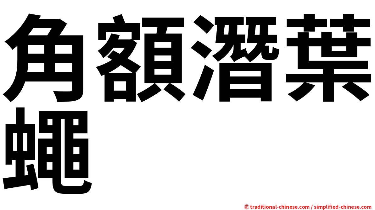 角額潛葉蠅