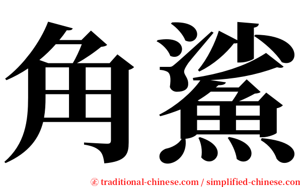 角鯊 serif font