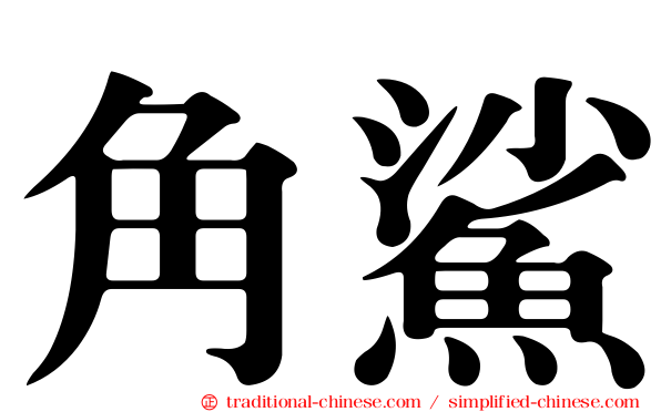 角鯊