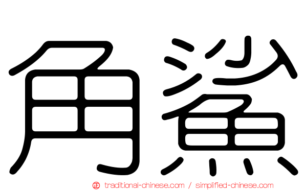 角鯊