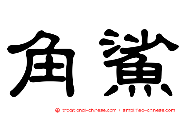 角鯊