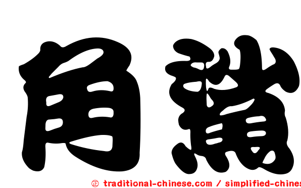 角鯊