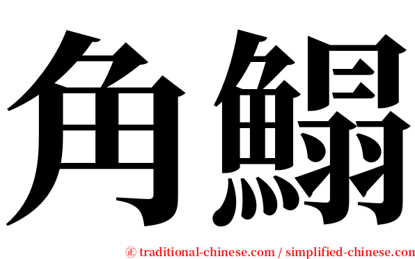 角鰨 serif font