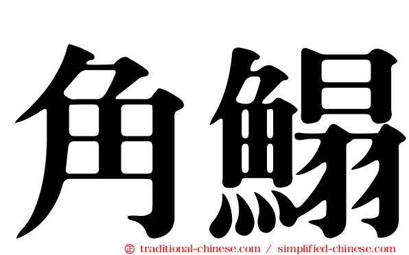 角鰨
