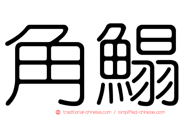 角鰨