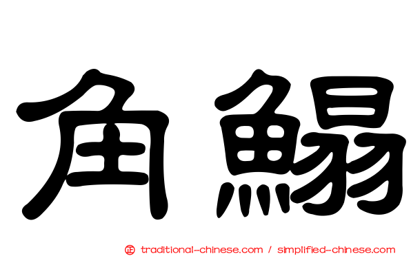 角鰨