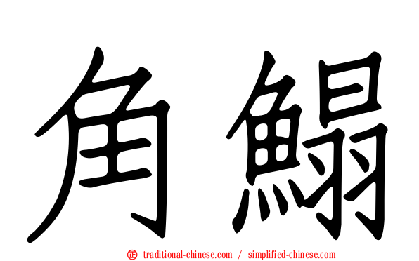角鰨
